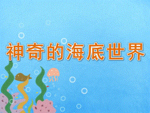 大班科学《神奇的海底世界》PPT课件教案PPT课件.pptx