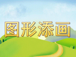中班美术《图形添画》PPT课件教案PPT课件.pptx