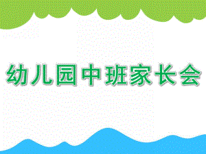 幼儿园中班家长会PPT课件幼儿园中班家长会PPT课件.ppt