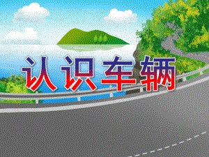 小班社会《认识车辆》PPT课件教案幼儿认识车辆.pptx