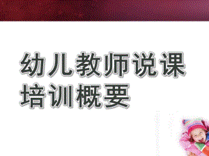 幼儿教师说课培训概要PPT课件《幼儿教师说课培训》概要.ppt