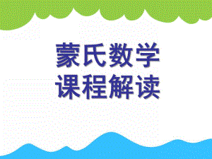 幼儿园蒙氏数学教学培训PPT课件蒙氏数学教学培训.pptx