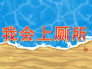 小班《我会上厕所》PPT课件教案音频PPT课件.pptx