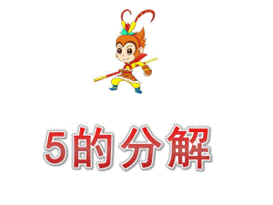 大班数学《5的分解》PPT课件教案大班5的分解.pptx