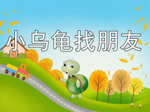 小班语言故事《小乌龟找朋友》PPT课件配音音乐PPT课件.ppt
