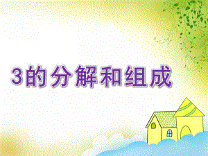 幼儿园数学《3的分解和组成》PPT课件教案PPT课件.ppt