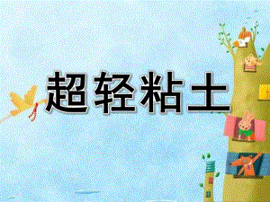 幼儿园超轻粘土PPT课件超轻粘土-小章鱼.pptx