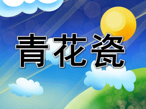 大班综合《青花瓷》PPT课件教案大班综合《青花瓷》.pptx