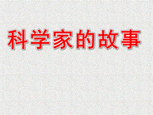 大班科学《科学家的故事》PPT课件教案科学家的故事(1).pptx