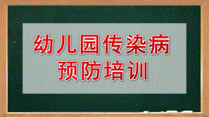 幼儿园传染病预防培训PPT课件幼儿园传染病预防培训.ppt