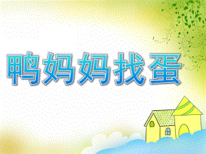 中班语言《鸭妈妈找蛋》PPT课件教案PPT课件.pptx