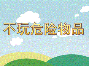 小班《不玩危险物品》PPT课件教案小班---不玩危险物品.pptx