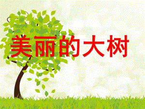 大班美术《手指画大树》PPT课件手指画大树.pptx