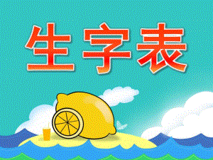 小班识字《生字表》PPT课件小班生字表.ppt