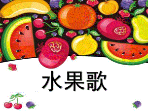 小班语言《水果歌》PPT课件教案歌曲PPT课件.ppt