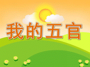 小班语言《我的五官》PPT课件教案PPT课件.ppt