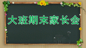 大班期末家长会PPT课件大班期末家长会ppt.pptx