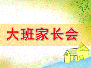 幼儿园大班家长会PPT课件完整版大班家长会发言稿.pptx