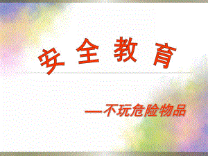 幼儿园《不玩危险物品》PPT课件教案不玩危险物品ppt课件.ppt