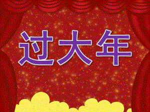 大班社会《过大》PPT课件教案PPT课件.pptx