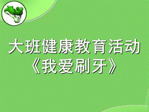 大班爱牙日《我爱刷牙》PPT课件教案幼儿园大班健康说课课件我爱刷牙.pptx