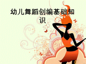 幼儿园幼儿舞蹈创编基础PPT课件幼儿舞蹈创编基础.ppt