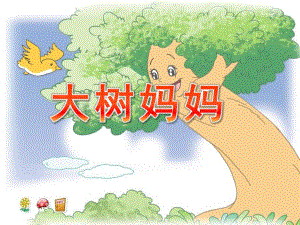 幼儿园大树妈妈PPT课件教案音乐大树妈妈ppt课件.pptx