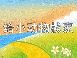 中班数学《给小动物找家》PPT课件教案PPT课件.pptx