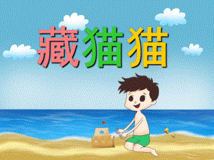 幼儿园儿歌《藏猫猫》PPT课件教案配音音乐PPT课件.ppt