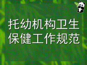 托幼机构卫生保健工作规范PPT托幼机构卫生保健工作规范.pptx