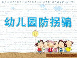 幼儿园防拐骗PPT课件smallb11afb93aaced5190c483e01ca390247.pptx