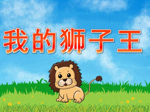 中班科学《我的狮子王》PPT课件教案PPT课件.pptx