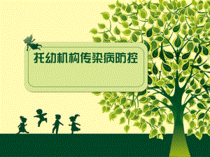 托幼机构传染病防控PPT课件幼儿园传染病防控知识.ppt