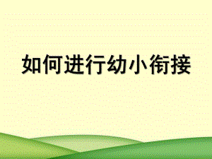 如何进行幼小衔接PPT课件幼小衔接(2).pptx