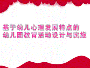 基于幼儿心理发展特点的幼儿园教育活动设计与实施PPT课件ppt.pptx