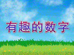 幼儿园《有趣的数字》PPT课件教案有趣的数字[1]ppt.ppt