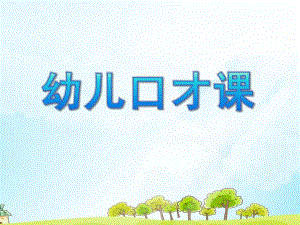 幼儿口才PPT课件small4ec8d75400007545cc232cc1810f70f7.ppt