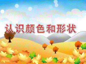 小班数学活动《认识颜色和形状》PPT课件教案PPT课件.ppt