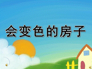 大班散文诗《会变色的房子》PPT课件教案配音音乐PPT课件.pptx