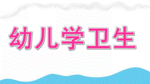 幼儿学卫生PPT课件幼儿卫生学-1-2.pptx