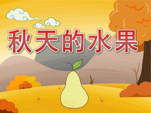 小班儿歌活动《天的水果》PPT课件教案PPT课件.pptx
