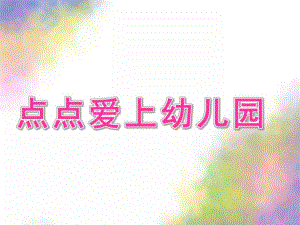 小班故事《点点爱上幼儿园》PPT课件教案PPT课件.pptx