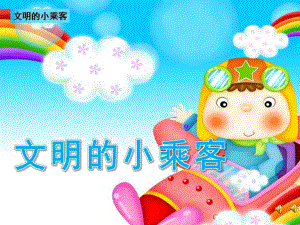 中班故事《文明的小乘客》PPT课件教案配音音乐ppt课件.pptx