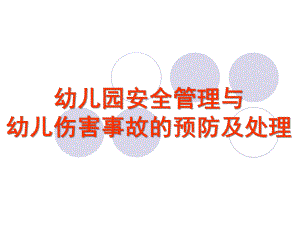 幼儿园安全管理与事故处理PPT课件幼儿园安全管理与事故处理.pptx