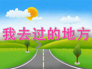 中班社会《我去过的地方》PPT课件教案PPT课件.pptx