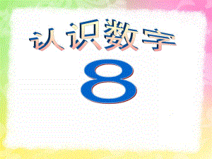 小班数学活动《认识数字8》PPT课件教案小班认识数字8.pptx