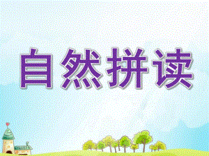 幼儿自然拼读PPT课件smallec3be102a0d29b6f9070fd020cfc5164.ppt