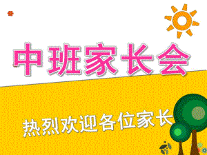 幼儿园中班家长会第二学期PPT课件最新中班第二学期家长会ppt.ppt