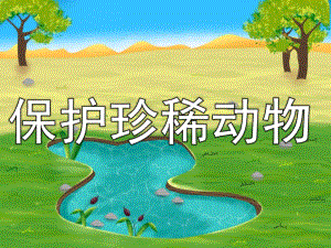 大班科学《保护珍稀动物》PPT课件教案PPT课件.pptx