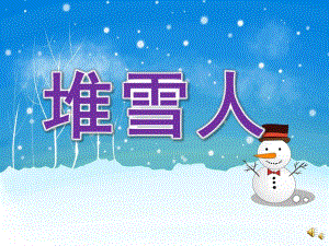小班语言儿歌《堆雪人》PPT课件教案配音音乐PPT课件.ppt